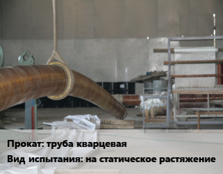 Испытания труба кварцевая на статическое растяжение для проката категории Труба кварцевая